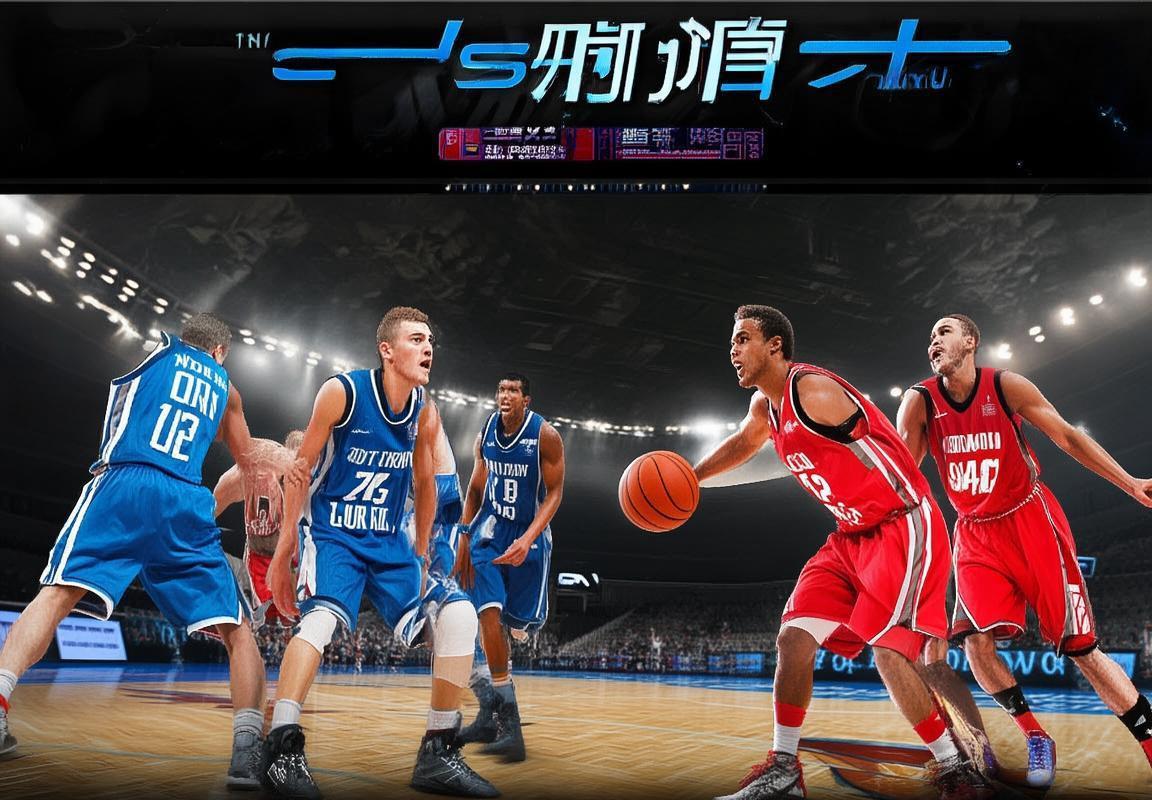 北控VS青岛：巅峰对决，季后赛席位争夺战(图2)